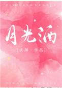 月光酒by伏渊晋江