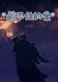 藏不住的爱短剧