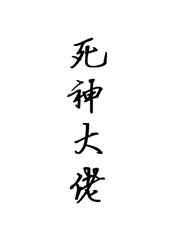 死神大佬by顾之君免费阅读