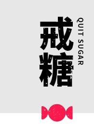 戒糖和戒毒哪个难
