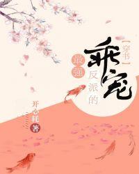 最强反派的乖宠 百度