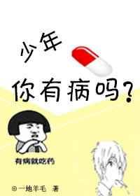 少年啊病