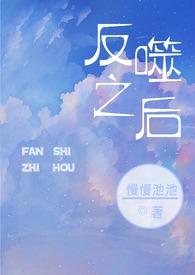 反噬之后po笔趣阁结局