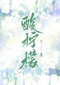 酸柠檬校园1v1宋叁的最新章节