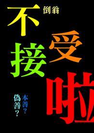 不接受别人