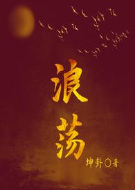 浪荡(古言1V1H) 岳玲珑