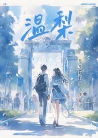 温梨(校园甜文 1V1 H)(恶女莉莉子)最新