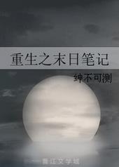 重生之末日降临笔趣阁
