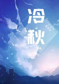冷秋父女番外篇免费阅读全文