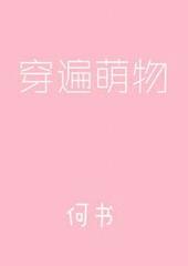 穿遍萌物无防盗