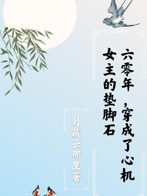 穿成了心机女主的垫脚石 笔趣阁