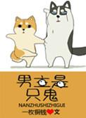 男主是只鬼结局