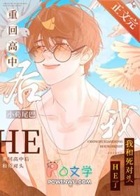 重回高中追前任笔趣阁