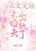 未婚夫出轨了女主喝醉了去闺蜜房间