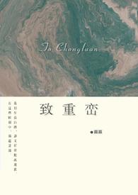 致重峦熹熹全文免费阅读