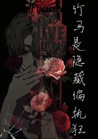 竹马是个偏执狂秦野