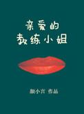 亲爱的董小姐