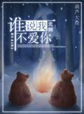 谁说我不爱你温时迁
