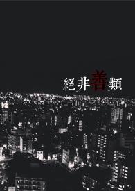 绝非善类 by霍比特人