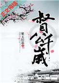 督公千岁讲什么