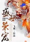 盛世荣宠作者飞翼
