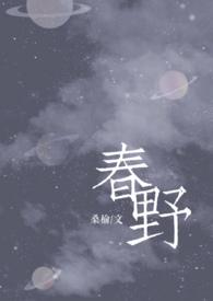 春野校园桑