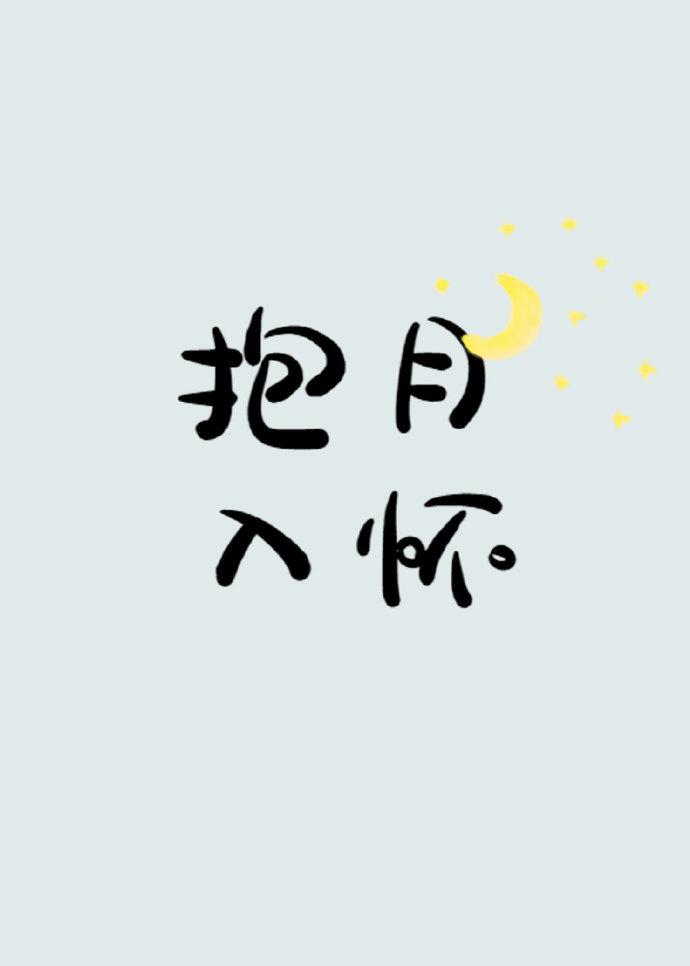 抱月入怀同义句子有哪些