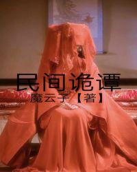 民间诡谭电影