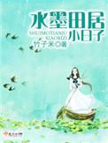 水墨田居小日子起点