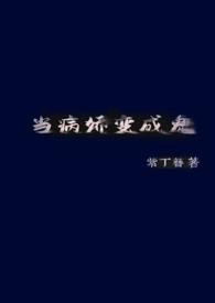 当病娇变成鬼by