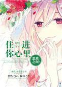 住进你的心里抖音歌词
