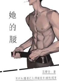 她的腰死对头沈郁白