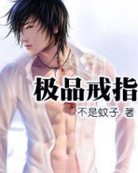 极品戒指 淮阴小侯