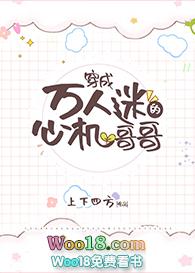 穿成万人迷的心机哥哥 作者上下四方推文