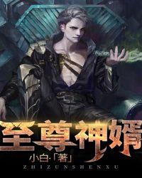 至尊神婿归来短剧全集在线观看