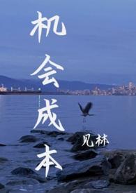 机会成本会显示在报表上并影响决策