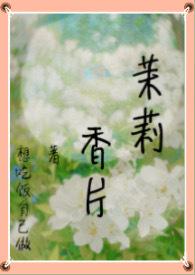 茉莉香片张爱玲原文阅读