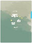 不自禁爱上你