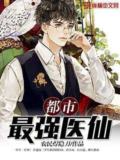 都市最强医仙女主角有多少