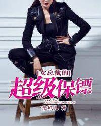 女总裁的超级保镖最新章节