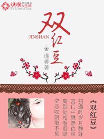 双红豆其二刘大白拼音朗读