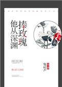 他从深渊捧玫瑰27无防盗