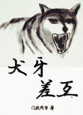 犬牙相差