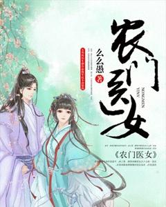 农门医女逆袭记