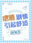 虐渣剧情引起舒适有cp吗