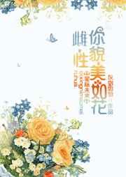 你貌美如花下一句是什么