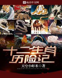 十二生肖故事系列全集