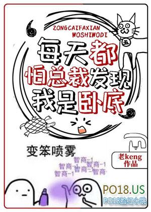 每天都怕总裁发现我是卧底老keng