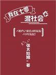 我在七零混社会 百度