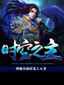 时空之主的英文